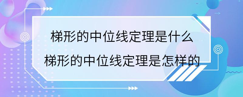 梯形的中位线定理是什么 梯形的中位线定理是怎样的