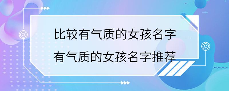 比较有气质的女孩名字 有气质的女孩名字推荐