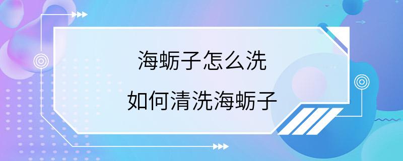 海蛎子怎么洗 如何清洗海蛎子