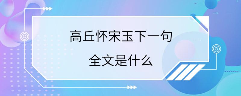 高丘怀宋玉下一句 全文是什么