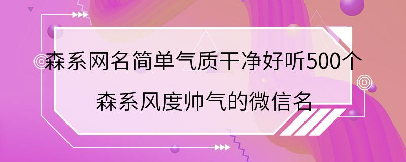 森系网名简单气质干净好听500个 森系风度帅气的微信名