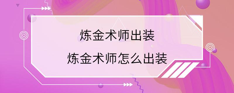 炼金术师出装 炼金术师怎么出装