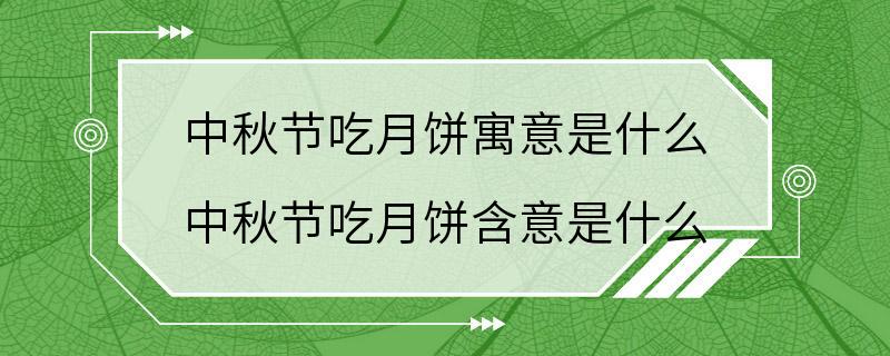 中秋节吃月饼寓意是什么 中秋节吃月饼含意是什么