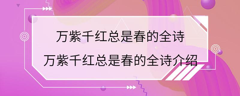 万紫千红总是春的全诗 万紫千红总是春的全诗介绍