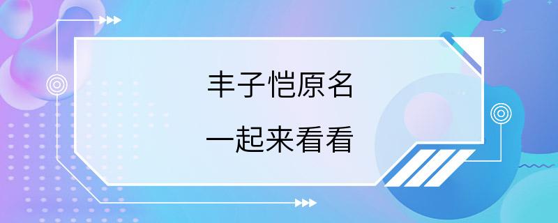 丰子恺原名 一起来看看