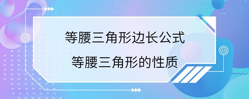 等腰三角形边长公式 等腰三角形的性质