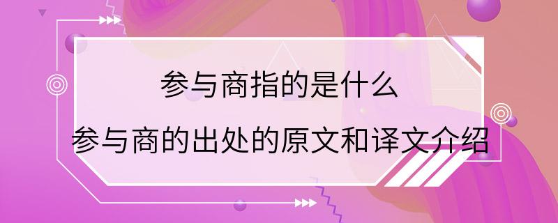 参与商指的是什么 参与商的出处的原文和译文介绍