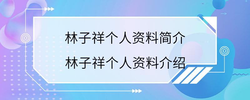 林子祥个人资料简介 林子祥个人资料介绍