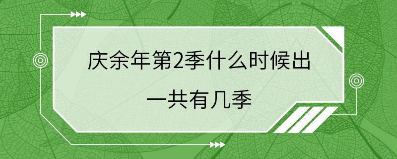 庆余年第2季什么时候出 一共有几季