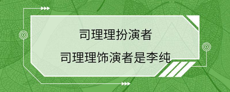 司理理扮演者 司理理饰演者是李纯