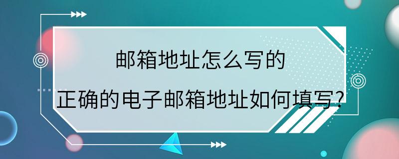 邮箱地址怎么写的 正确的电子邮箱地址如何填写?