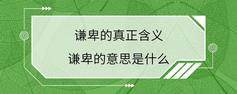 谦卑的真正含义 谦卑的意思是什么