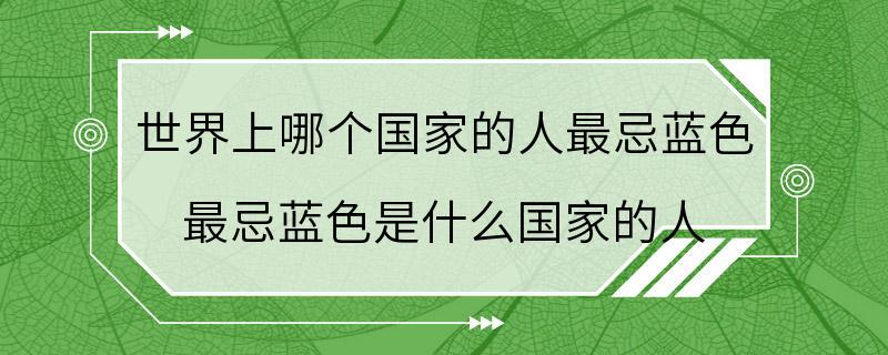 世界上哪个国家的人最忌蓝色 最忌蓝色是什么国家的人