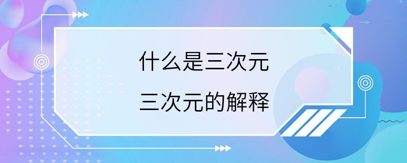 什么是三次元 三次元的解释