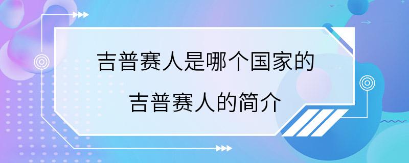 吉普赛人是哪个国家的 吉普赛人的简介