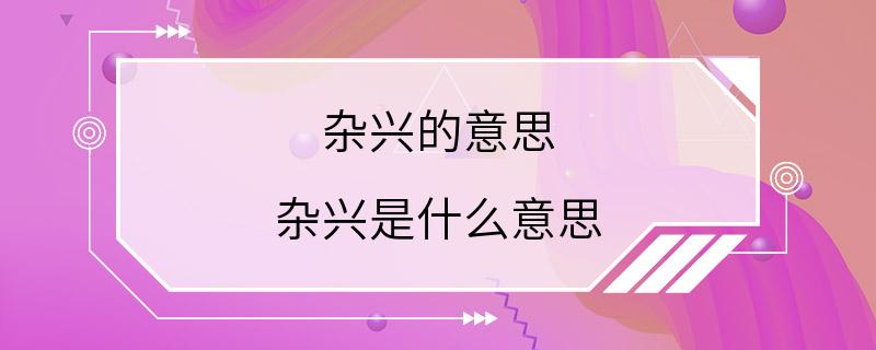 杂兴的意思 杂兴是什么意思