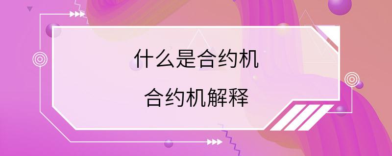 什么是合约机 合约机解释