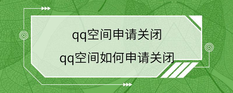 qq空间申请关闭 qq空间如何申请关闭