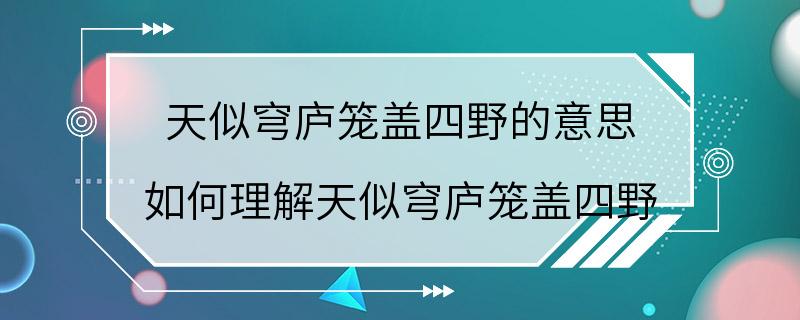 天似穹庐笼盖四野的意思 如何理解天似穹庐笼盖四野