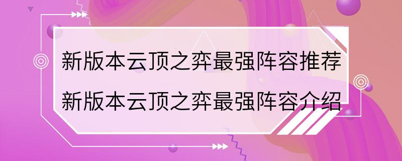 新版本云顶之弈最强阵容推荐 新版本云顶之弈最强阵容介绍