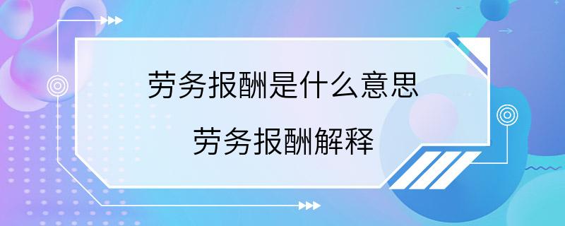 劳务报酬是什么意思 劳务报酬解释