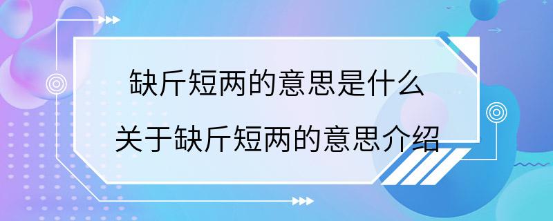 缺斤短两的意思是什么 关于缺斤短两的意思介绍