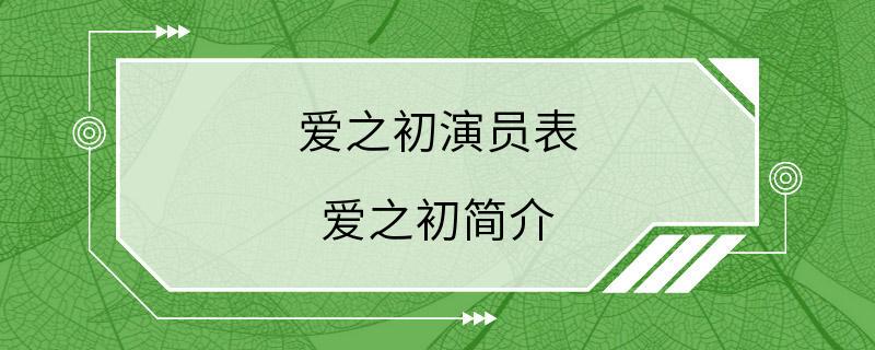 爱之初演员表 爱之初简介