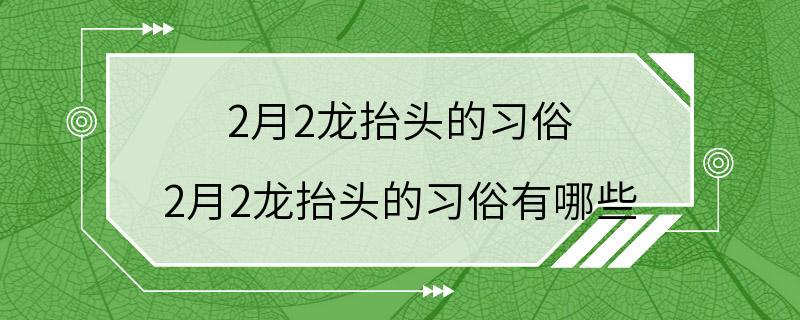 2月2龙抬头的习俗 2月2龙抬头的习俗有哪些