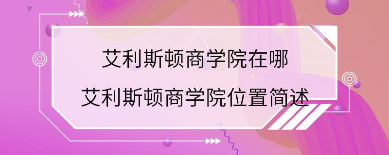 艾利斯顿商学院在哪 艾利斯顿商学院位置简述