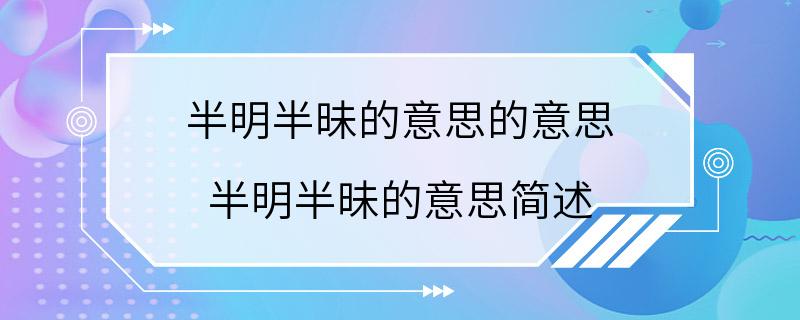 半明半昧的意思的意思 半明半昧的意思简述