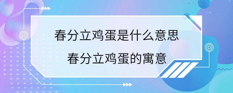 春分立鸡蛋是什么意思 春分立鸡蛋的寓意