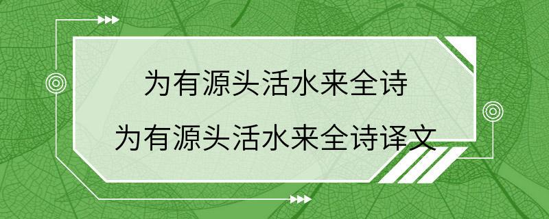 为有源头活水来全诗 为有源头活水来全诗译文