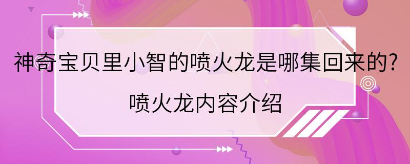 神奇宝贝里小智的喷火龙是哪集回来的? 喷火龙内容介绍