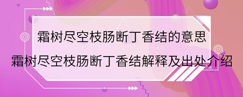 霜树尽空枝肠断丁香结的意思 霜树尽空枝肠断丁香结解释及出处介绍