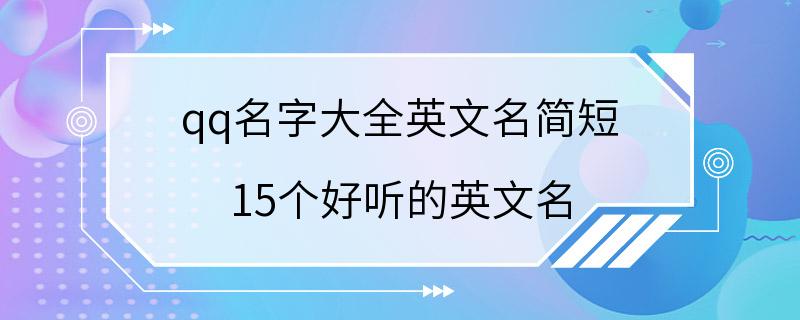 qq名字大全英文名简短 15个好听的英文名