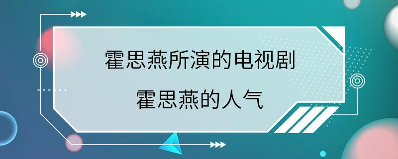 霍思燕所演的电视剧 霍思燕的人气