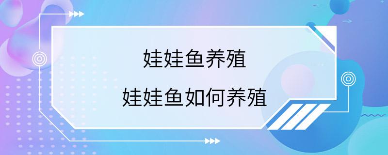 娃娃鱼养殖 娃娃鱼如何养殖