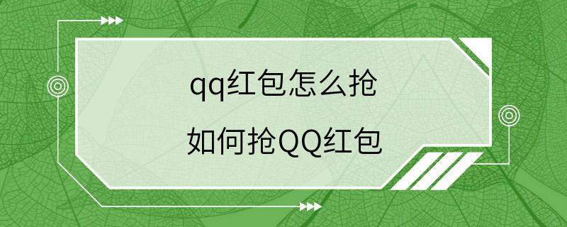 qq红包怎么抢 如何抢QQ红包