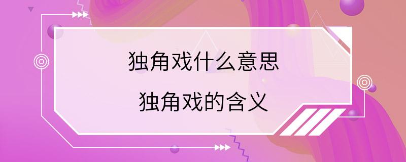 独角戏什么意思 独角戏的含义