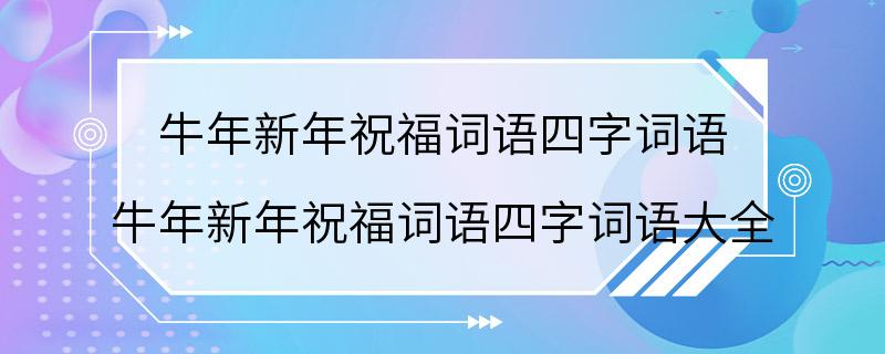 牛年新年祝福词语四字词语 牛年新年祝福词语四字词语大全