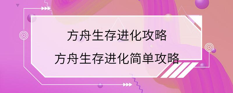 方舟生存进化攻略 方舟生存进化简单攻略