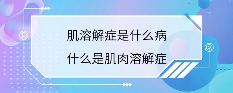 肌溶解症是什么病 什么是肌肉溶解症