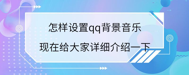 怎样设置qq背景音乐 现在给大家详细介绍一下