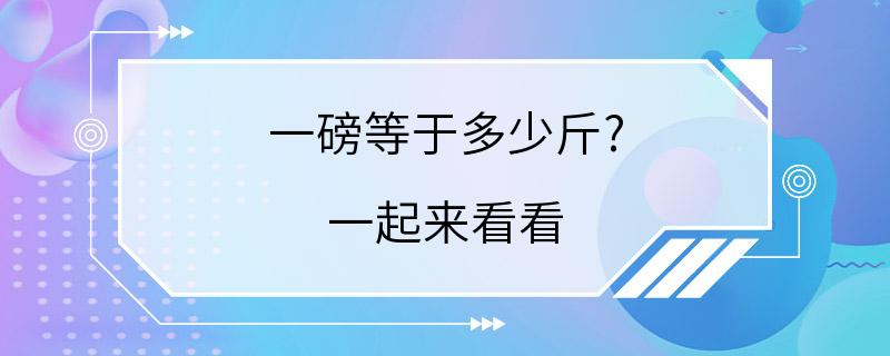 一磅等于多少斤? 一起来看看