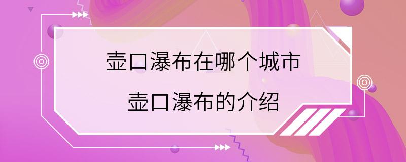 壶口瀑布在哪个城市 壶口瀑布的介绍