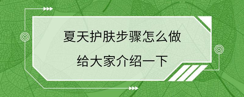 夏天护肤步骤怎么做 给大家介绍一下