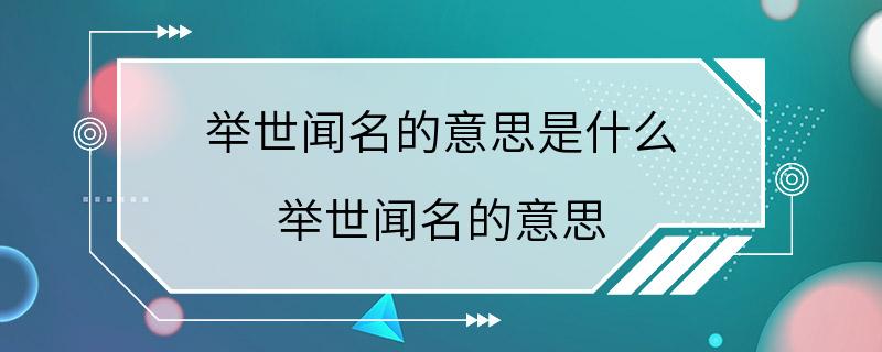 举世闻名的意思是什么 举世闻名的意思