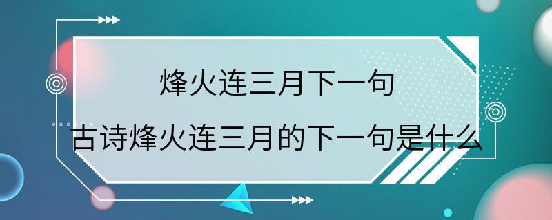 烽火连三月下一句 古诗烽火连三月的下一句是什么