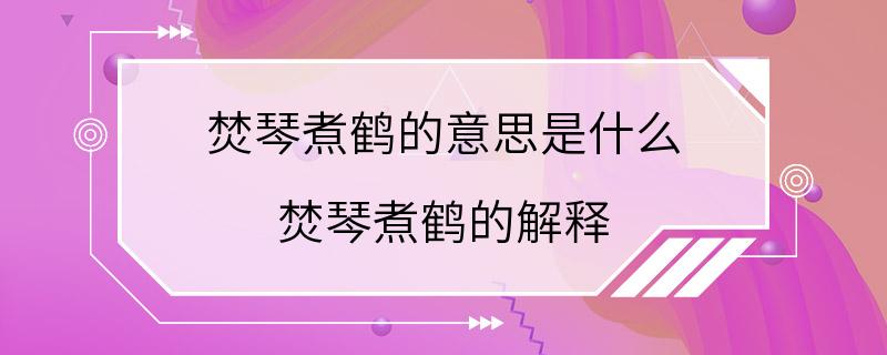 焚琴煮鹤的意思是什么 焚琴煮鹤的解释