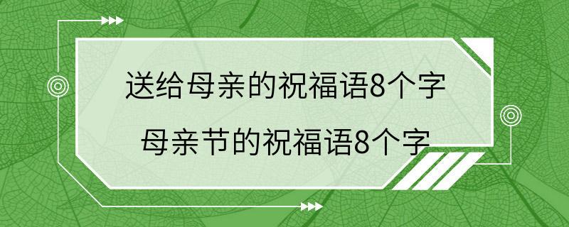 送给母亲的祝福语8个字 母亲节的祝福语8个字